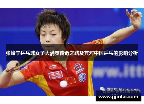 张怡宁乒乓球女子大满贯传奇之路及其对中国乒乓的影响分析