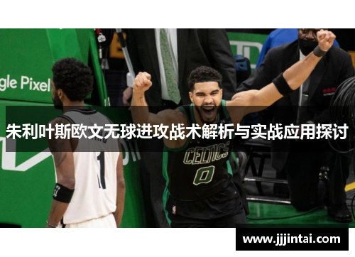 朱利叶斯欧文无球进攻战术解析与实战应用探讨