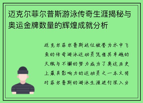 迈克尔菲尔普斯游泳传奇生涯揭秘与奥运金牌数量的辉煌成就分析