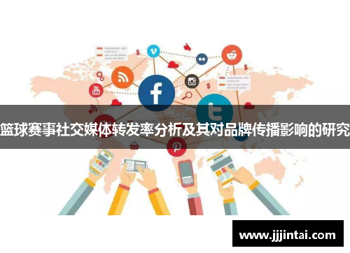 篮球赛事社交媒体转发率分析及其对品牌传播影响的研究