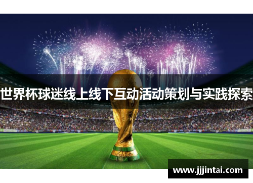 世界杯球迷线上线下互动活动策划与实践探索