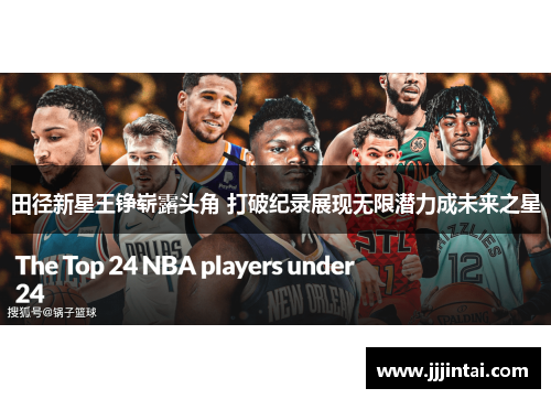 田径新星王铮崭露头角 打破纪录展现无限潜力成未来之星 田径新星王铮崭露头角 打破纪录展现无限潜力成未来之星