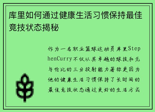库里如何通过健康生活习惯保持最佳竞技状态揭秘