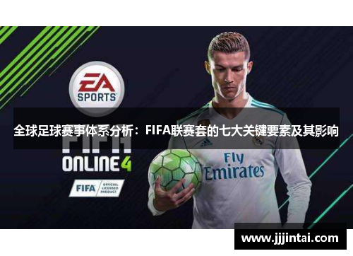 全球足球赛事体系分析:FIFA联赛套的七大关键要素及其影响 全球足球赛事体系分析:FIFA联赛套的七大关键要素及其影响