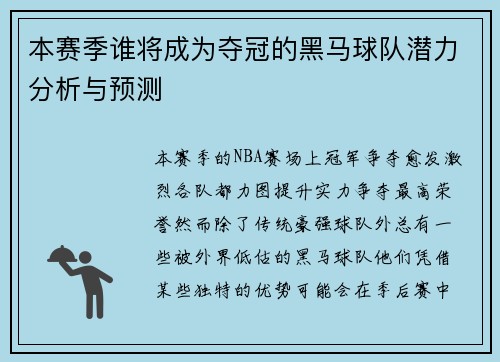 本赛季谁将成为夺冠的黑马球队潜力分析与预测