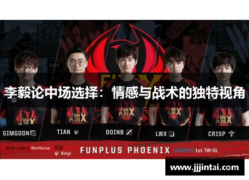 李毅论中场选择：情感与战术的独特视角
