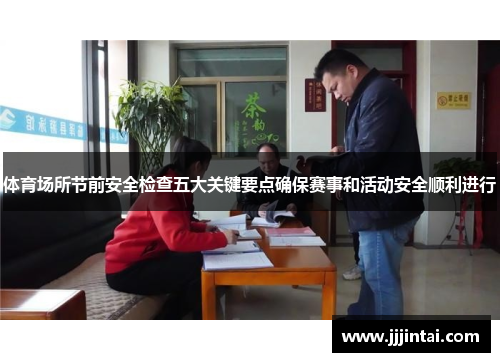 体育场所节前安全检查五大关键要点确保赛事和活动安全顺利进行