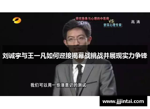 刘诚宇与王一凡如何迎接揭幕战挑战并展现实力争锋