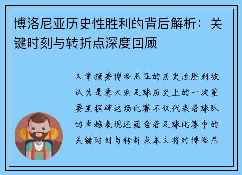 博洛尼亚历史性胜利的背后解析：关键时刻与转折点深度回顾
