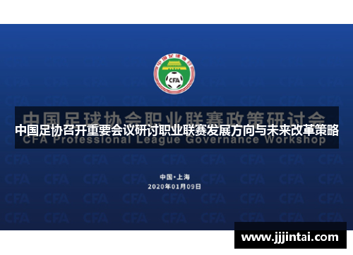 中国足协召开重要会议研讨职业联赛发展方向与未来改革策略