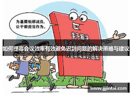 如何提高会议效率有效避免迟到问题的解决策略与建议