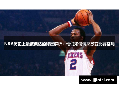 NBA历史上最被低估的球星解析：他们如何悄然改变比赛格局