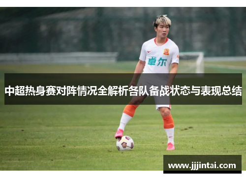 中超热身赛对阵情况全解析各队备战状态与表现总结