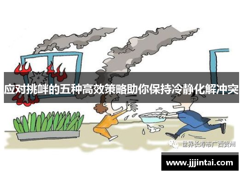 应对挑衅的五种高效策略助你保持冷静化解冲突