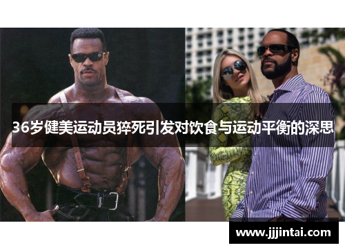 36岁健美运动员猝死引发对饮食与运动平衡的深思