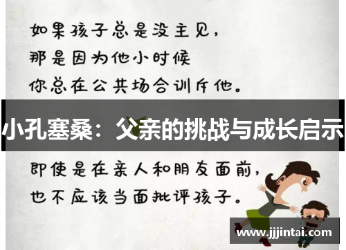 小孔塞桑：父亲的挑战与成长启示