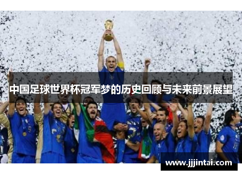 中国足球世界杯冠军梦的历史回顾与未来前景展望