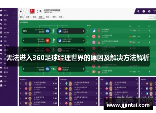 无法进入360足球经理世界的原因及解决方法解析