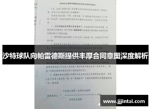 沙特球队向帕雷德斯提供丰厚合同意图深度解析