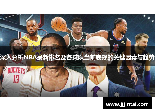 深入分析NBA最新排名及各球队当前表现的关键因素与趋势