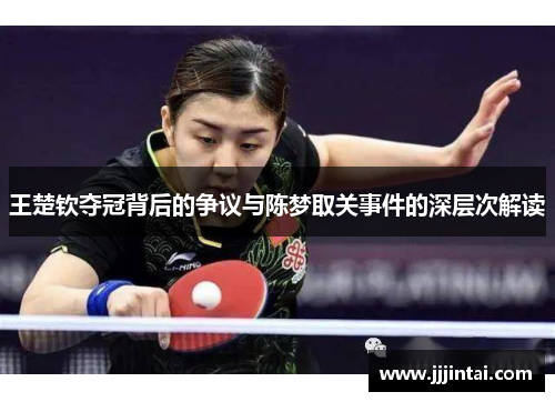 王楚钦夺冠背后的争议与陈梦取关事件的深层次解读