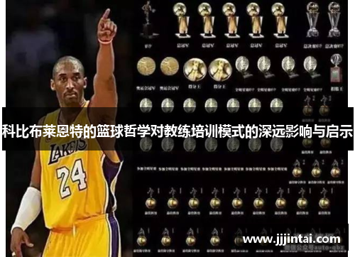 科比布莱恩特的篮球哲学对教练培训模式的深远影响与启示