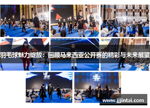 羽毛球魅力绽放:回顾马来西亚公开赛的精彩与未来展望 羽毛球魅力绽放:回顾马来西亚公开赛的精彩与未来展望