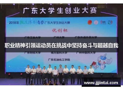职业精神引领运动员在挑战中坚持奋斗与超越自我