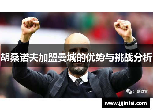 胡桑诺夫加盟曼城的优势与挑战分析