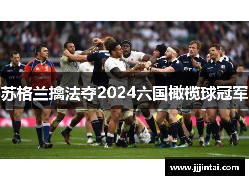 苏格兰擒法夺2024六国橄榄球冠军