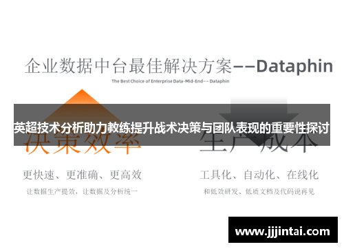 英超技术分析助力教练提升战术决策与团队表现的重要性探讨
