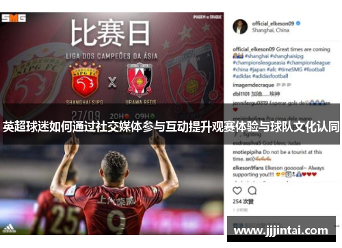 英超球迷如何通过社交媒体参与互动提升观赛体验与球队文化认同 英超球迷如何通过社交媒体参与互动提升观赛体验与球队文化认同