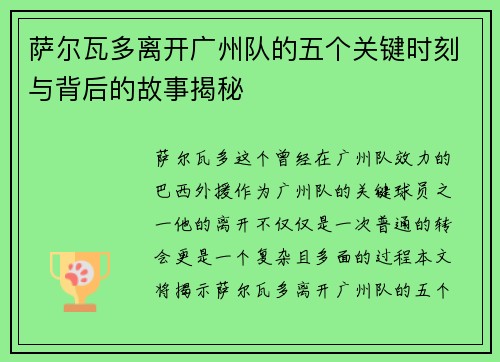 萨尔瓦多离开广州队的五个关键时刻与背后的故事揭秘 萨尔瓦多离开广州队的五个关键时刻与背后的故事揭秘