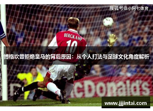 博格坎普拒绝皇马的背后原因：从个人打法与足球文化角度解析