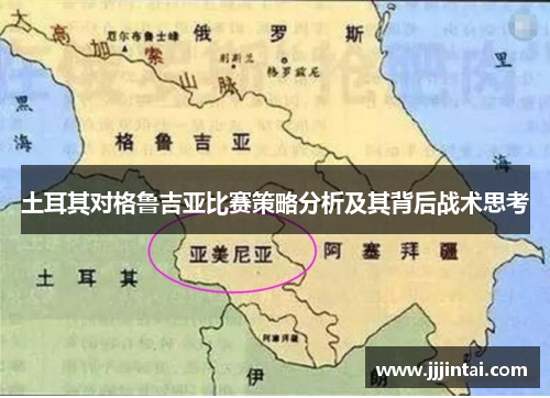 土耳其对格鲁吉亚比赛策略分析及其背后战术思考 土耳其对格鲁吉亚比赛策略分析及其背后战术思考