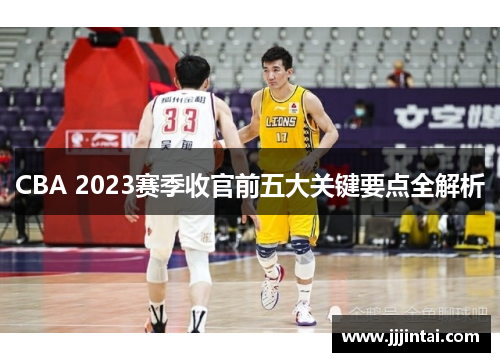 CBA 2023赛季收官前五大关键要点全解析 CBA 2023赛季收官前五大关键要点全解析