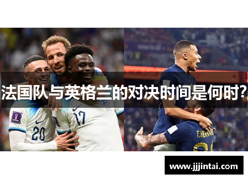 法国队与英格兰的对决时间是何时？