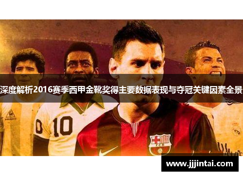 深度解析2016赛季西甲金靴奖得主要数据表现与夺冠关键因素全景