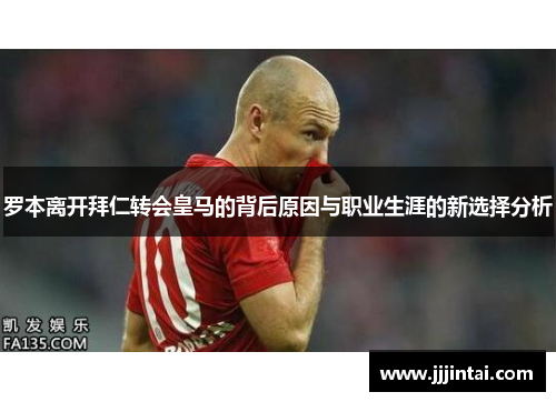 罗本离开拜仁转会皇马的背后原因与职业生涯的新选择分析