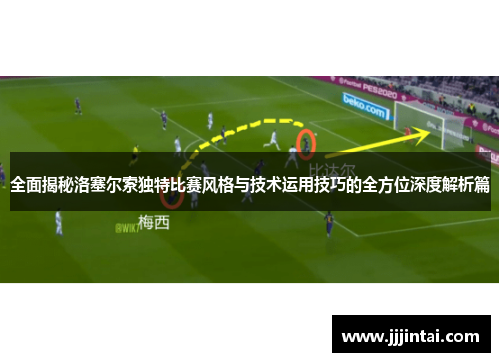 全面揭秘洛塞尔索独特比赛风格与技术运用技巧的全方位深度解析篇
