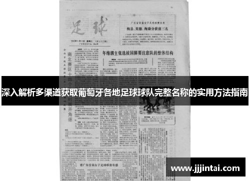 深入解析多渠道获取葡萄牙各地足球球队完整名称的实用方法指南 深入解析多渠道获取葡萄牙各地足球球队完整名称的实用方法指南