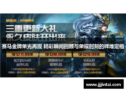 赛马金牌荣光再现 精彩瞬间回顾与荣耀时刻的辉煌定格