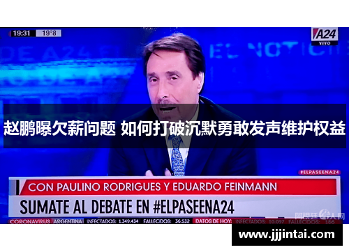 赵鹏曝欠薪问题 如何打破沉默勇敢发声维护权益