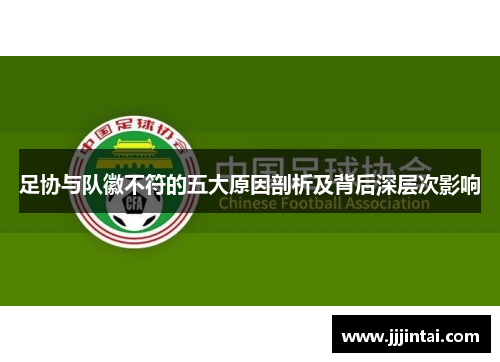 足协与队徽不符的五大原因剖析及背后深层次影响