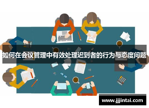 如何在会议管理中有效处理迟到者的行为与态度问题