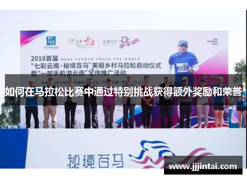 如何在马拉松比赛中通过特别挑战获得额外奖励和荣誉
