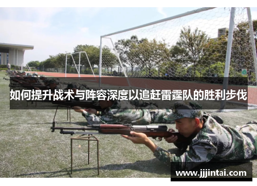 如何提升战术与阵容深度以追赶雷霆队的胜利步伐 如何提升战术与阵容深度以追赶雷霆队的胜利步伐