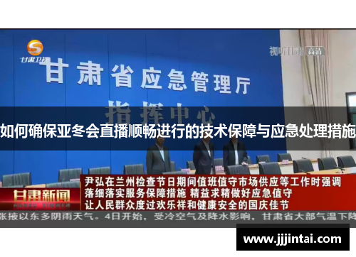 如何确保亚冬会直播顺畅进行的技术保障与应急处理措施