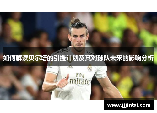 如何解读贝尔塔的引援计划及其对球队未来的影响分析