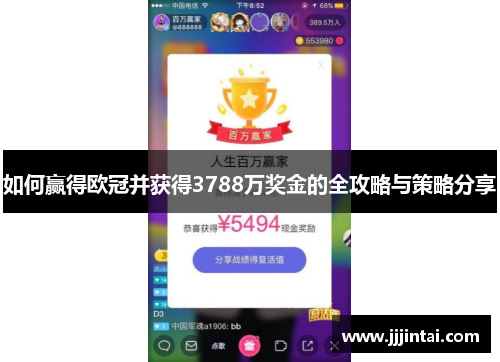 如何赢得欧冠并获得3788万奖金的全攻略与策略分享